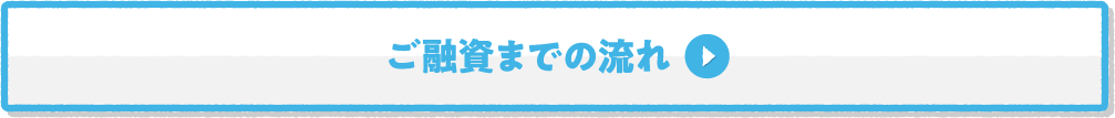 ご融資までの流れ