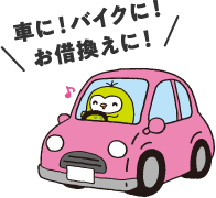 車に！バイクに！お借換えに！