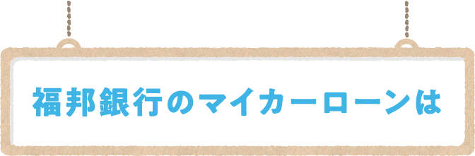 福邦銀行のフリーローンは