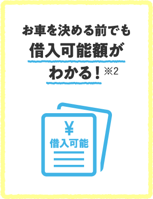 お車を決める前でも借入可能額がわかる！