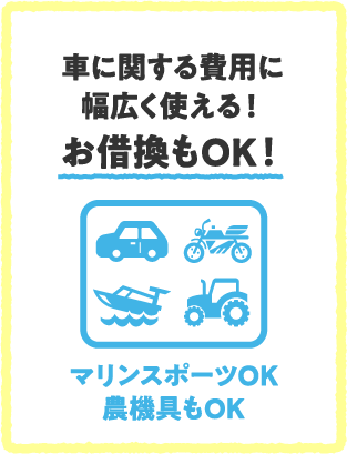 車に関する費用に幅広く使える！お借換もOK！マリンスポーツOK農機具もOK