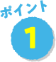 ポイント1