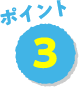 ポイント3