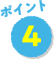 ポイント4