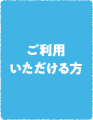 ご利用いただける方