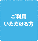 ご利用いただける方