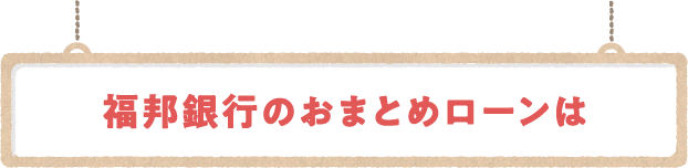 福邦銀行のおまとめローンは