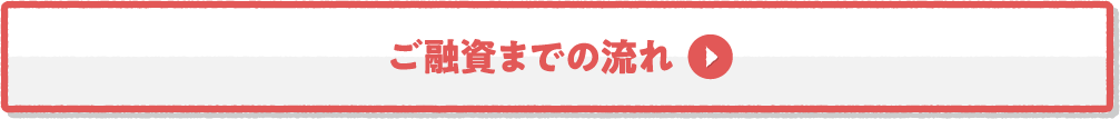 ご融資までの流れ