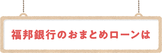 福邦銀行のおまとめローンは