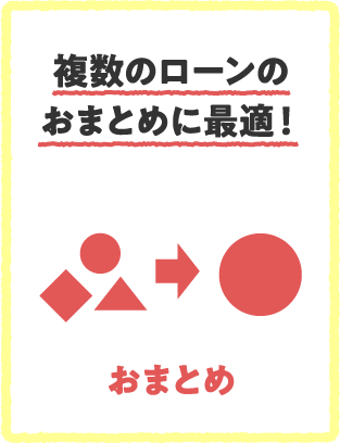 複数のローンのおまとめに最適！おまとめ