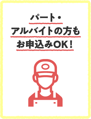 パート・アルバイトの方もお申込みOK！