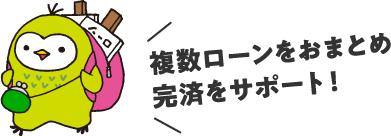 複数ローンをおまとめ完済をサポート！