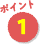 ポイント1