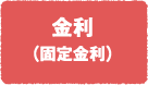 金利（固定金利）