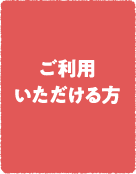 ご利用いただける方