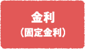 金利（固定金利）