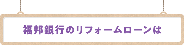 福邦銀行のリフォームローンは
