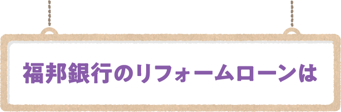 福邦銀行のリフォームローンは
