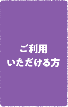 ご利用いただける方