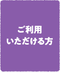 ご利用いただける方