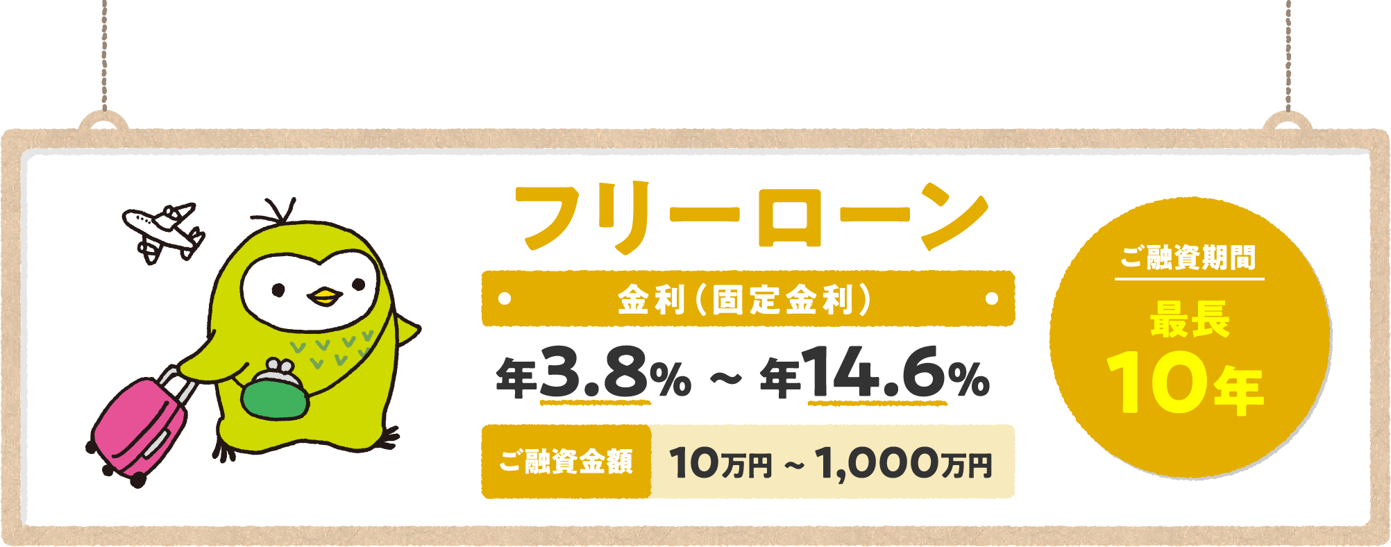 フリーローン 金利（固定金利） 年3.8％～年13.5％ ご融資金額10万円～1,000万円 ご融資期間最長10年