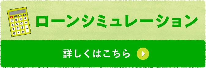 ローンシミュレーション 詳しくはこちら