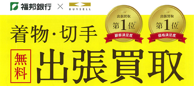 着物・切手無料出張買取