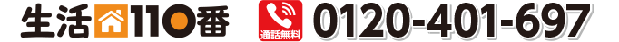 通話無料:0120-401-697