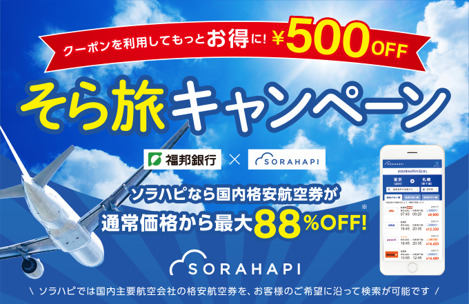 そら旅キャンペーン、ソラハピなら国内格安航空券が通常価格から最大88%OFF!