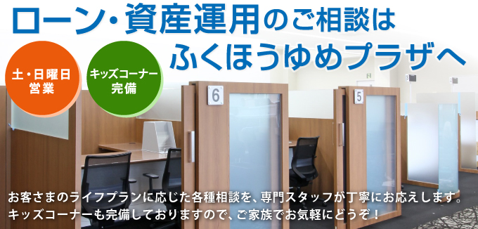 ローン・資産運用のご相談ならゆめプラザへ