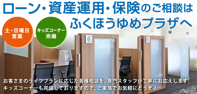 ローン・資産運用のご相談ならゆめプラザへ