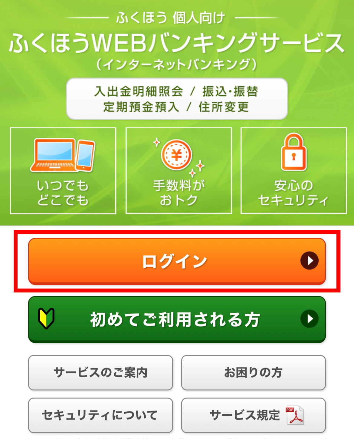 機種変更の前に 福邦銀行