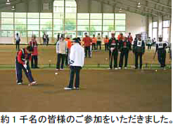 約1千名の皆様のご参加をいただきました。